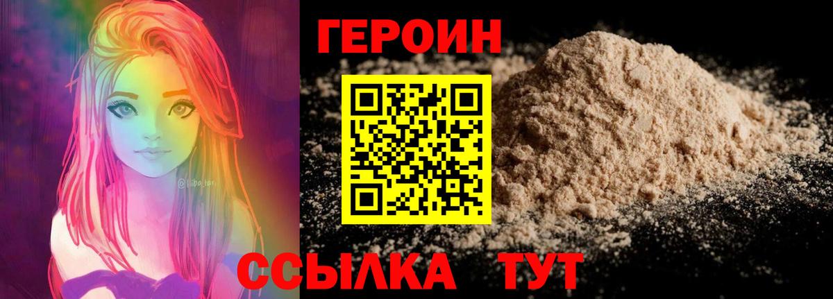 Героин Heroin  Вход с VPN  Добрянка 